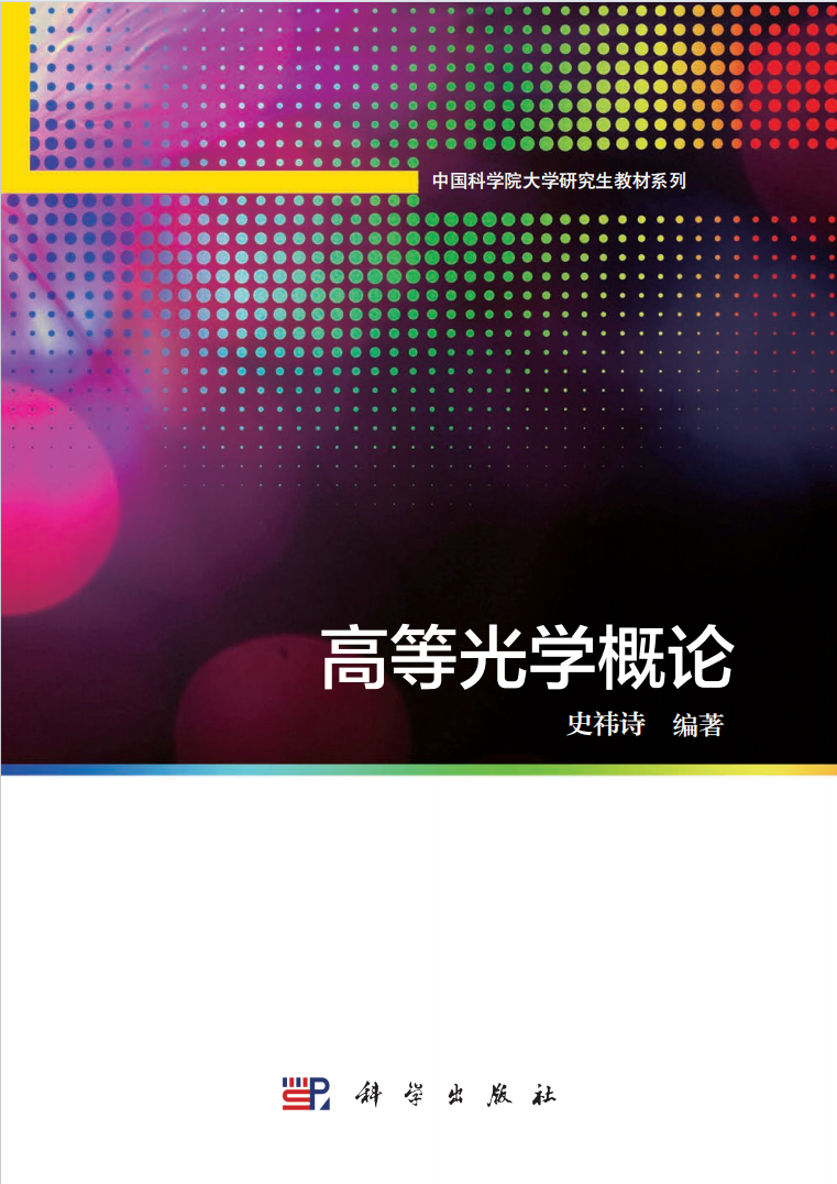 高等光学概论